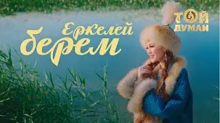 Ерке Есмахан - Еркелей берем