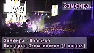 Земфира 1.04.08 - Прогулка
