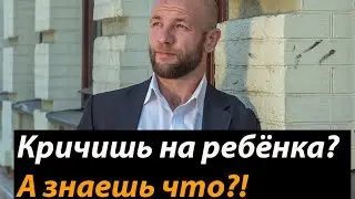 После этого ты перестанешь кричать на ребенка! Смотри видео до конца | психология#детскаяпсихология