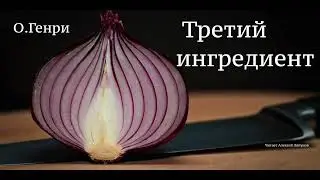 О.Генри. Рассказ 