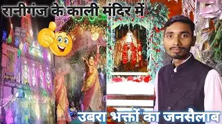 रानीगंज में उमड़ी भक्तों की भीड़ || भक्तों का मानना है कि मां के दर्शन से मनोकामनाएं पूरी होती हैं।