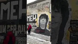 Стена Цоя в Москве. Считается за 