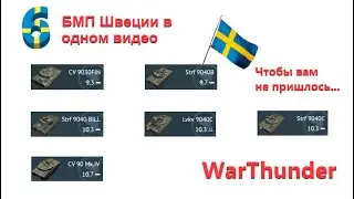Выкачал БМП Швеции - Чтобы ВАМ НЕ ПРИШЛОСЬ (CV/STRF/LVKV) в WarThunder