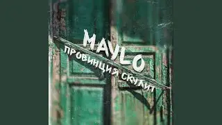 Провинция скулит