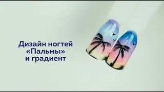Дизайн ногтей «Пальмы» и градиент
