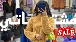 مشترياتي لملابس الشتاء وتنسيقهم❄️⛄️|فلستت💔