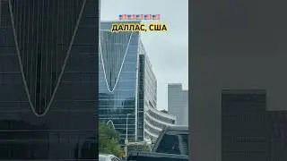 🚨✅США: САМАЯ ОПАСНАЯ РАБОТА в ДАЛЛАСЕ, ТЕХАС! После полиции в ОПАСНЫХ РАЙОНАХ 🤬🥶😱🟢