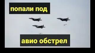ПОПАЛИ ПОД АВИО УДАР