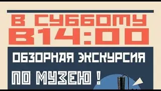 Суббота в музее