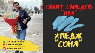 Сакит Самедов - Мая // гр Хпедж Соня (Лезгинская песня)