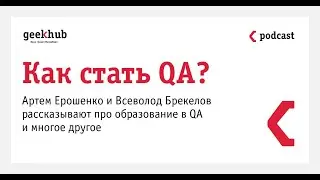 Geekhub Podcast: про образование в QA с Артемом Ерошенко и Всеволодом Брекеловым