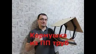 Кормушка из полипропиленовых труб