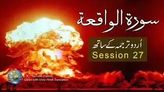 Surah Waqiah with Urdu translation | Best Tilawat | Quran with Urdu Hindi Translation | Episode 27