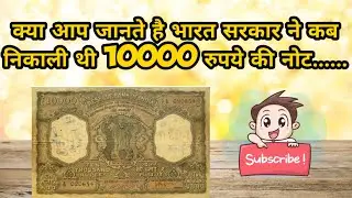 Do you know when Rs 10,000 note was introduced in India?