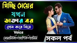 পিচ্চি মেয়ের যখন ডাক্তার বর// সকল পর্ব//A sweet love story//Ft:- Ashik*Shonalika