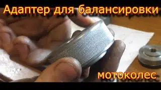 Адаптер для балансировки мотоколес \ конуса для балансировочного станка