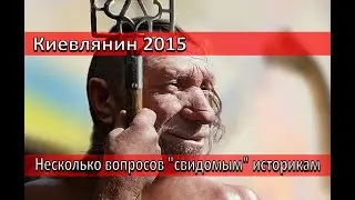 Несколько вопросов свидомым "историкам"