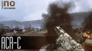 Contract Wars: Гайды по оружию [ACR-C] 60FPS
