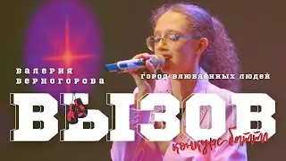 ВЫЗОВ / Валерия Верногорова (Ухта) - Город влюбленных людей