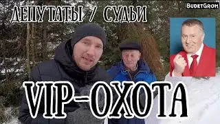 ВИП-ОХОТА / СУДьи / Депутаты / Смоленск
