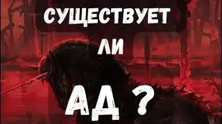 Существует ли ад ?