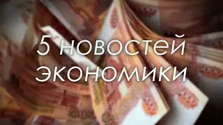 Налог на депозиты // Кофе дорожает // SWIFT уже не нужен