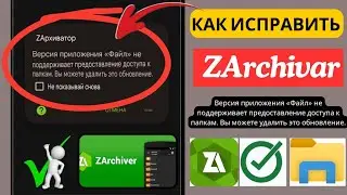 [Исправить ZАрхивар] ZArchivar Версия приложения «Файл» не поддерживает предоставле