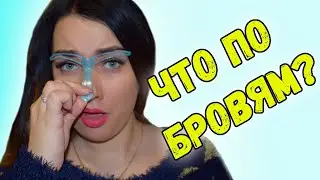 Новый тест обзор на КИТАЙСКИЕ БРОВИ - трафареты для бровей от Алиэкспресс