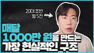매달 1000만 원을 만드는 가장 현실적인 구조(누구나 가능합니다.)