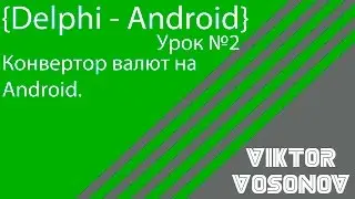 Delphi Android Урок № 2 Конвертор валют на Android