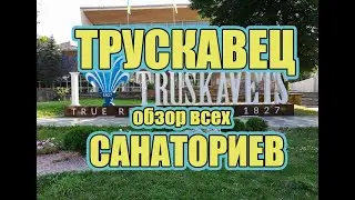 Санатории Трускавца - видео обзор