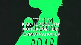 Как перевести ТЕРМОТРАНСФЕР на ткань