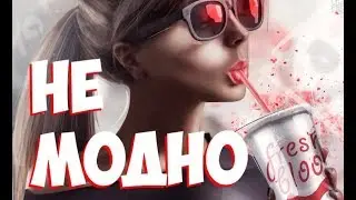 ALTRIP - Не модно