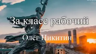 За класс рабочий -  Олег Никитин