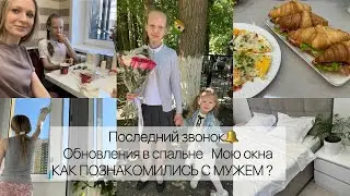 Последний звонок 🔔 Обновления в спальне 🔥 КАК ПОЗНАКОМИЛИСЬ С МУЖЕМ ? Мою окна 🪟