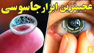 از لنز جاسوس تا خودکار ضبط کننده_عجیبترین ابزار جاسوسی