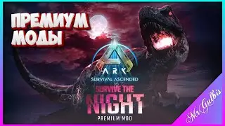 🔴🔥Премиум Моды - Survive The Night