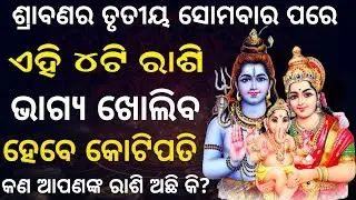 ଆଜି ସୋମବାର ପରେ 4ଟି ରାଶିର ଭାଗ୍ୟ ପରିବର୍ତ୍ତନ। today rashifal। odia rashifal। ajira rashifal । #rashifal