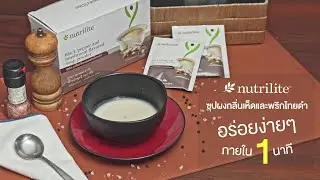 นิวทริไลท์ ซุปผงกลิ่นเห็ดและพริกไทยดำ อร่อยง่ายๆ ใน 1 นาที