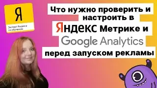 Что нужно проверить и настроить в Яндекс.Метрике и Google Analytics перед запуском рекламы | Yagla