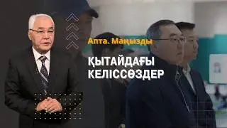 Алматы облысының делегациясы Қытайда, Алатау заңы және т.б | Апта.Маңызды
