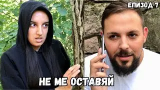 НЕ МЕ ОСТАВЯЙ, еп. 7