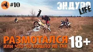 Размотался. Эндуро. Джебель. 18+///Crashed. Enduro. Djebel. 18+
