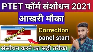 Rajasthan Ptet 2021 form me correction kese kare | How to correction ptet 2021 form/Ptet 2021 Update