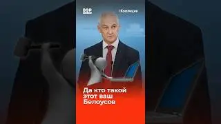 Кто такой министр обороны Белоусов?