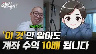 '이 것'만 알아도 계좌 수익 10배 됩니다 (이렇게 꼭 해보세요)