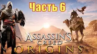 ASSASSIN’S CREED: Origins \ Истоки ➤ Прохождение  ➤ ЧАСТЬ 6 (2К 60 FPS)