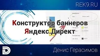 Конструктор баннеров Яндекс Директ