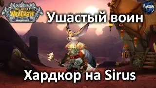 Ушастый воин на хардкоре, 20+ , Темнолесье - Soulseeker X1 WoW Sirus (4)