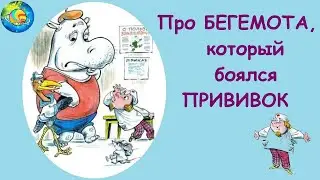 ПРО БЕГЕМОТА, КОТОРЫЙ БОЯЛСЯ ПРИВИВОК. В.СУТЕЕВ #планетасказочныхисторий #сказка #длядетей